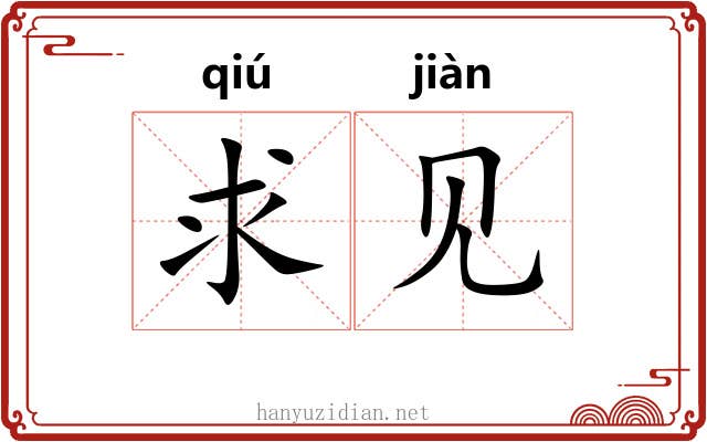 求见 求见