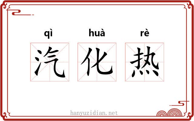汽化热