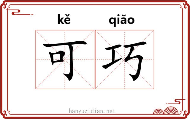 可巧 可巧