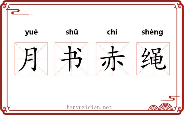 月书赤绳