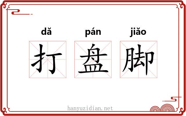 打盘脚 打盘脚