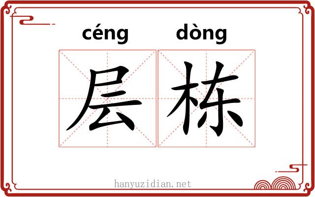层栋