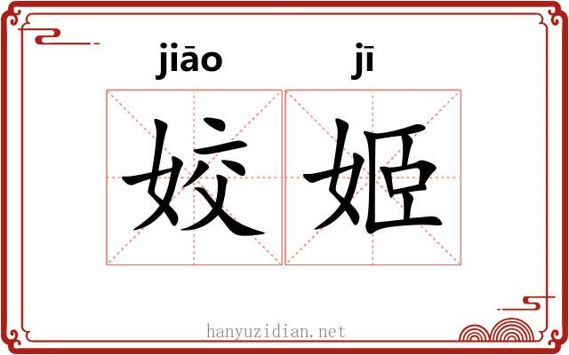 姣姬