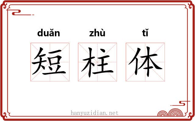 短柱体 短柱体
