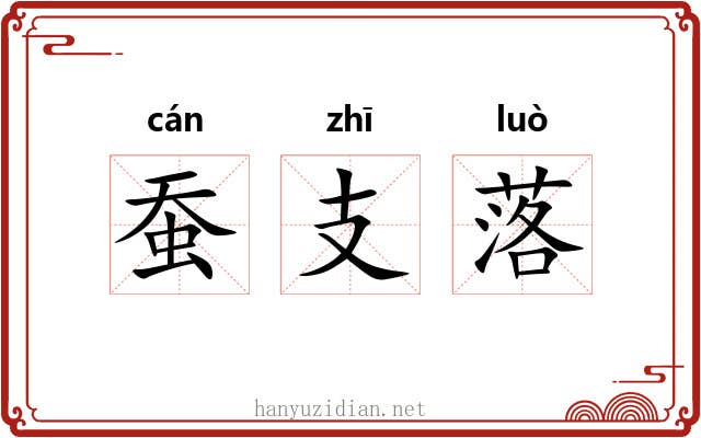 蚕支落