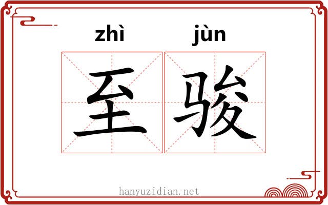 至骏