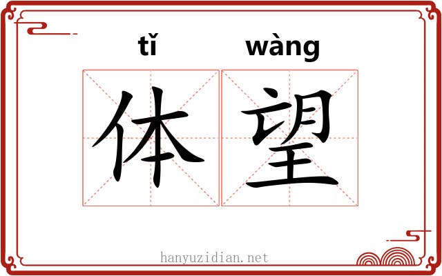 体望 体望