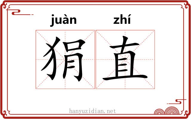 狷直