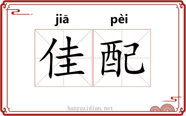 佳配