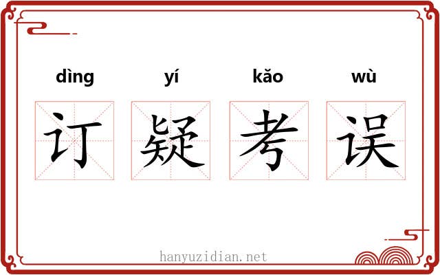 订疑考误 订疑考误
