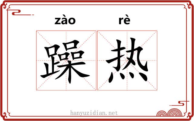 躁热 躁热