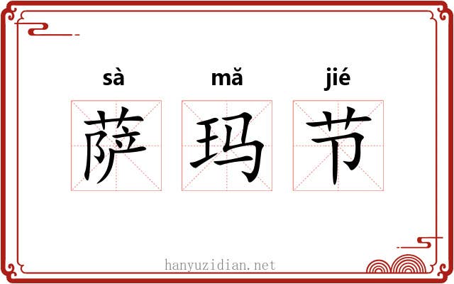 萨玛节