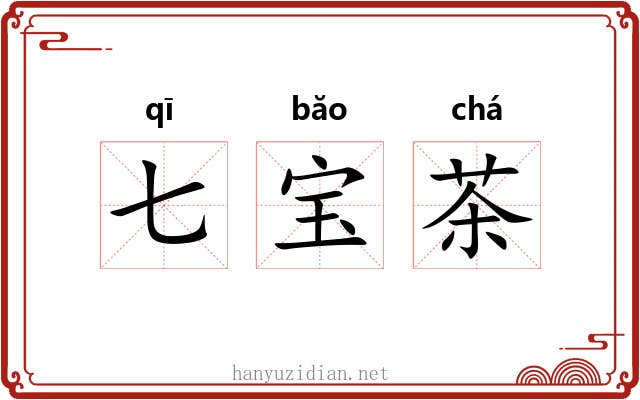 七宝茶 七宝茶