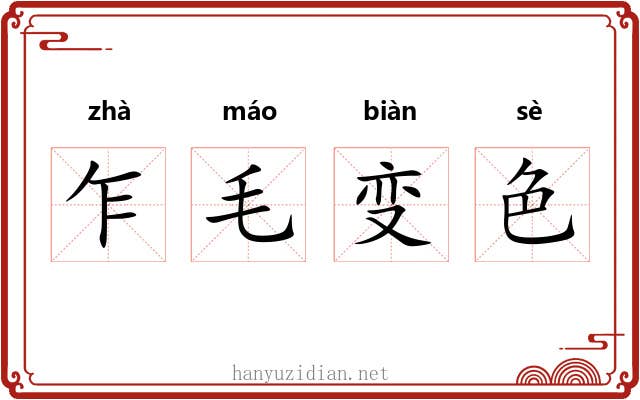 乍毛变色