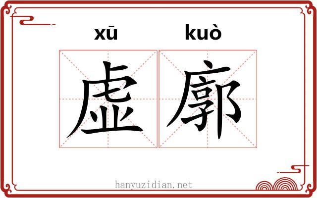 虚廓 虚廓