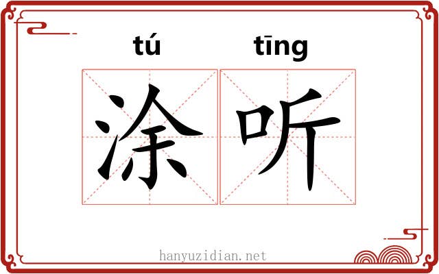 涂听 涂听