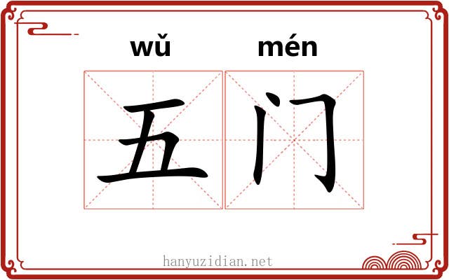 五门