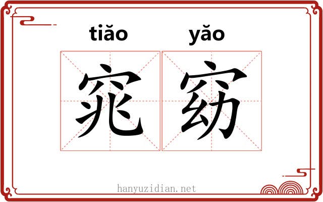 窕窈