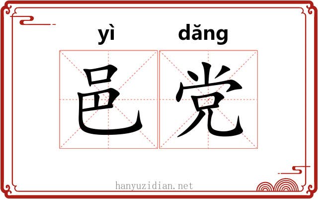 邑党
