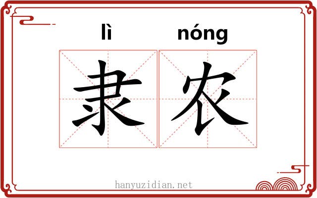 隶农