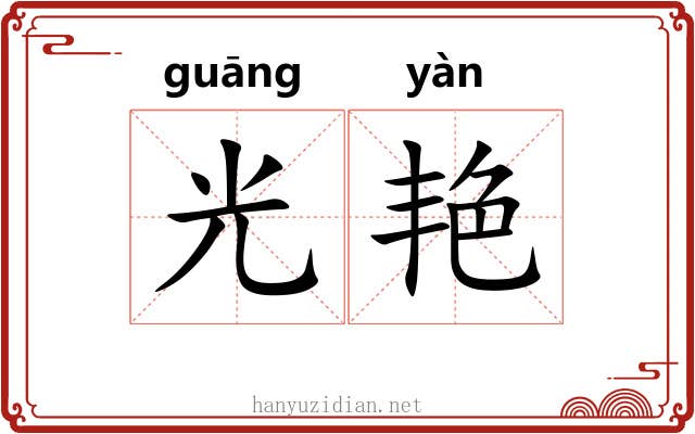 光艳 光艳