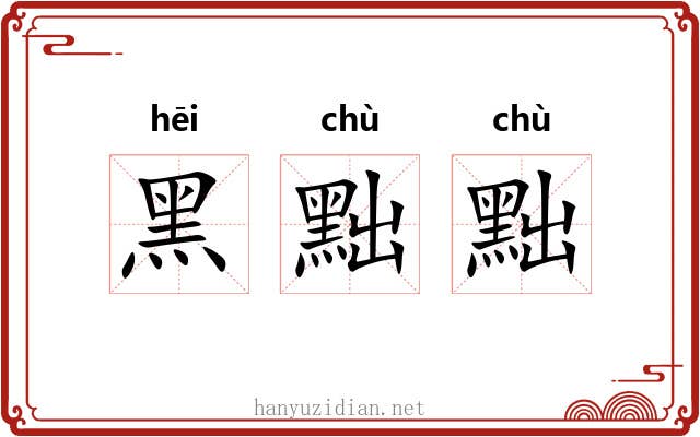 黑黜黜