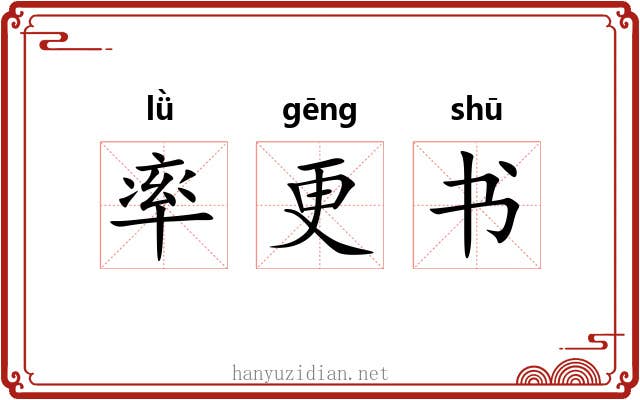 率更书 率更书
