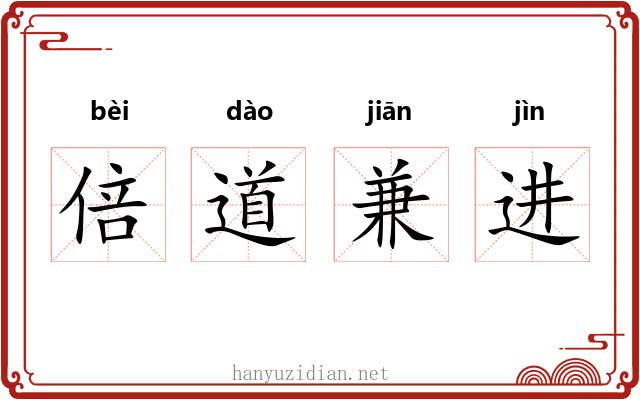 倍道兼进 倍道兼进