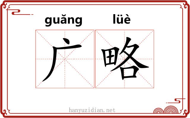 广略 广略