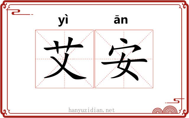 艾安 艾安