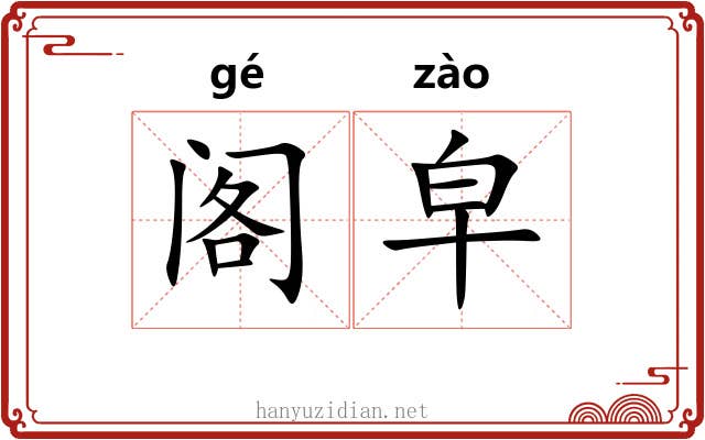 阁皁