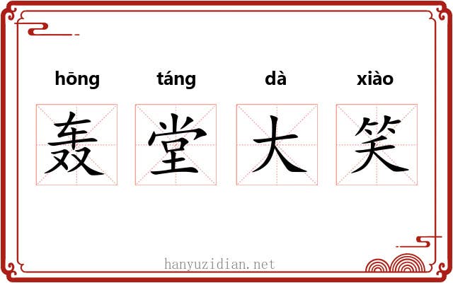 轰堂大笑