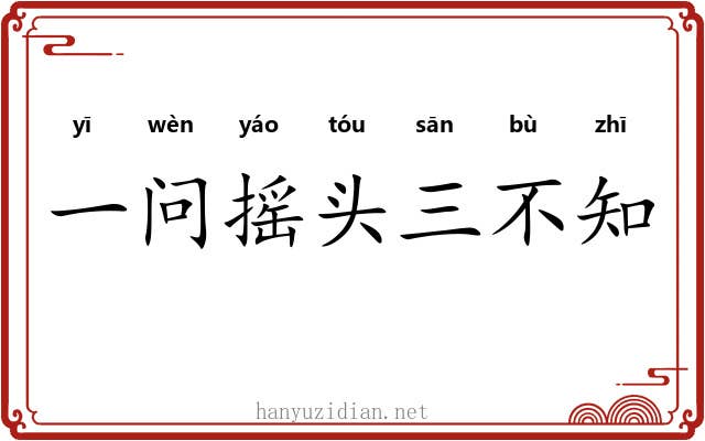 一问摇头三不知