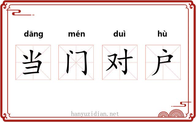 当门对户 当门对户