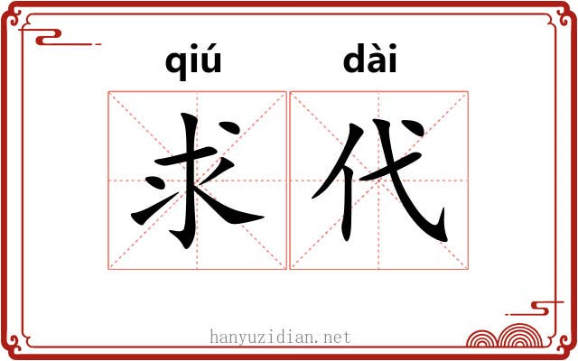 求代