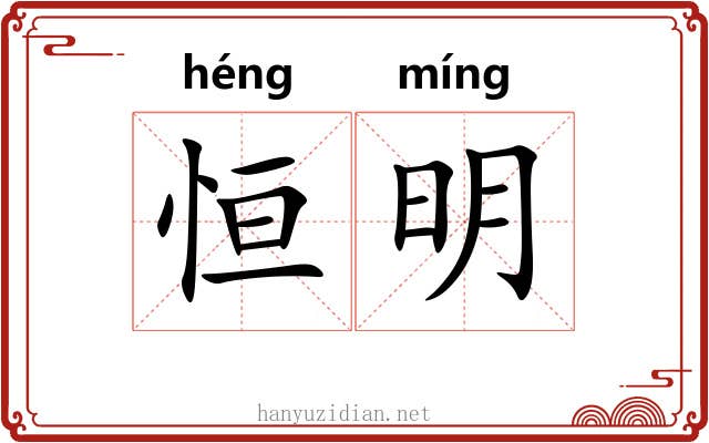 恒明