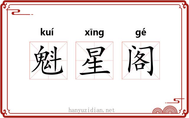 魁星阁 魁星阁