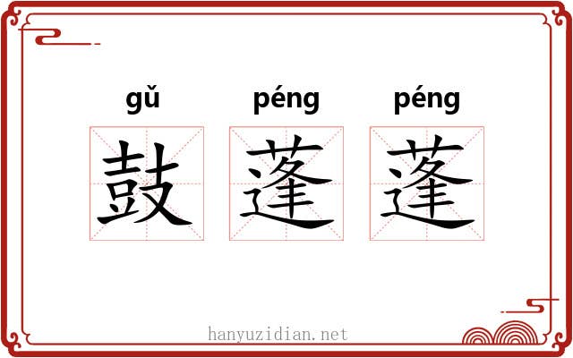 鼓蓬蓬