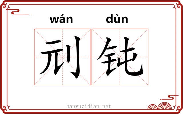 刓钝