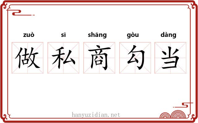 做私商勾当