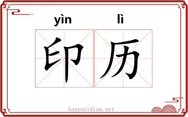 印历