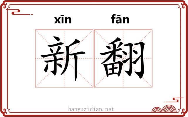 新翻 新翻