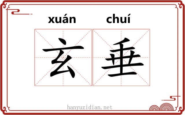 玄垂 玄垂