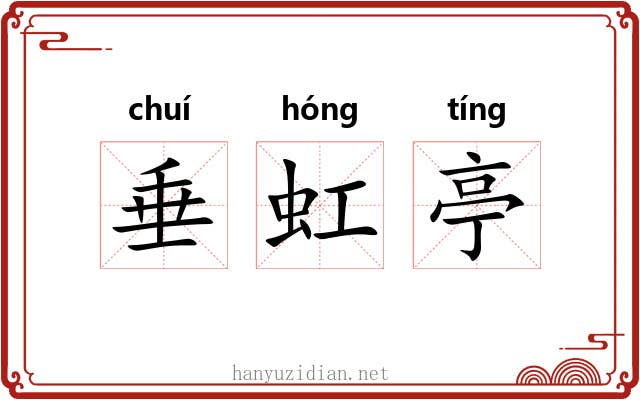垂虹亭 垂虹亭