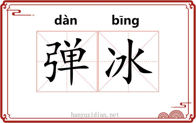 弹冰 弹冰