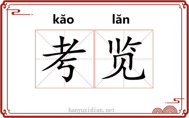 考览