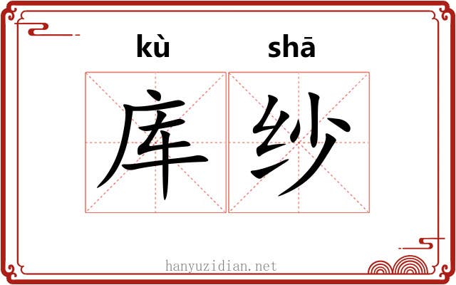 库纱