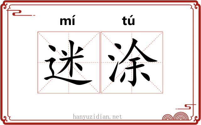 迷涂