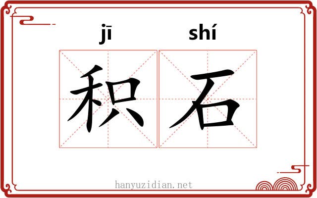 积石 积石