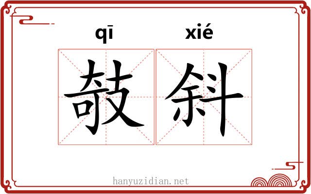 攲斜